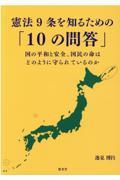 憲法９条を知るための「１０の問答」