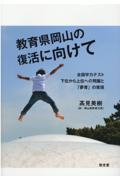 教育県岡山の復活に向けて　全国学力テスト下位から上位への飛躍と「夢育」の実現