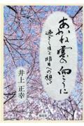 あかね雲の向こうに　過ぎし日と明日への想い