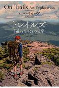 トレイルズ / 「道」と歩くことの哲学