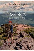 トレイルズ / 「道」と歩くことの哲学