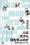 人は犬から何を学ぶのか