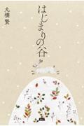 はじまりの谷