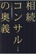 相続コンサルの奥義