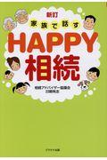 家族で話すＨＡＰＰＹ相続