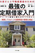 最強の定期借家入門 改題初版 / 大家さんと不動産業者のための