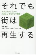 それでも街は再生する　テナントショップの三方よしまちづくり戦略