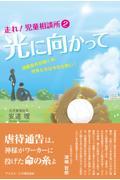 走れ!児童相談所 2
