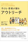 子ども・若者が創るアウトリーチ / 支援を前提としない新しい子ども家庭福祉