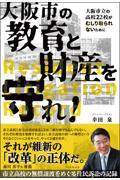 大阪市の教育と財産を守れ! / 市立高校の無償譲渡をめぐる住民訴訟の記録