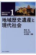 地域歴史遺産と現代社会