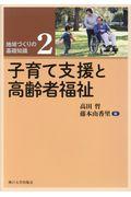 子育て支援と高齢者福祉