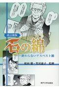 石の綿 改訂新版 / 終わらないアスベスト禍