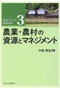 農業・農村の資源とマネジメント