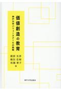 価値創造の教育