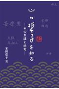 山口誓子を知るーその生涯と俳句ー