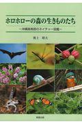 ホロホローの森の生きものたち / 沖縄島南部のネイチャー図鑑