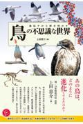 遺伝子から解き明かす鳥の不思議な世界