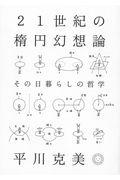 21世紀の楕円幻想論 / その日暮らしの哲学