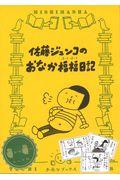 佐藤ジュンコのおなか福福日記