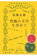 究極の文字を求めて