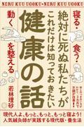 絶対に死ぬ私たちがこれだけは知っておきたい健康の話 / 「寝る・食う・動く」を整える