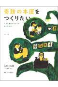 奇跡の本屋をつくりたい / くすみ書房のオヤジが残したもの