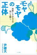 モヤモヤの正体 / 迷惑とワガママの呪いを解く