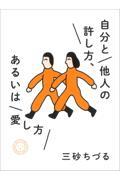 自分と他人の許し方、あるいは愛し方