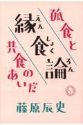 縁食論 / 孤食と共食のあいだ