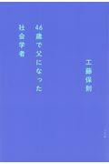 46歳で父になった社会学者