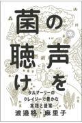 菌の声を聴け / タルマーリーのクレイジーで豊かな実践と提案