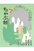 ちゃぶ台 7(2021年春/夏号) / 生活者のための総合雑誌