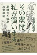 その農地、私が買います / 高橋さん家の次女の乱