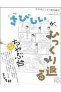 ちゃぶ台 8(2021年秋/冬号) / 生活者のための総合雑誌 ミシマ社創業15周年記念号