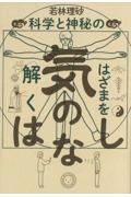 気のはなし / 科学と神秘のはざまを解く