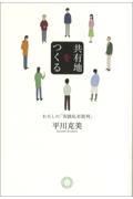 共有地をつくる / わたしの「実践私有批判」