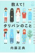 教えて!タリバンのこと / 世界の見かたが変わる緊急講座