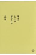 舞台のかすみが晴れるころ