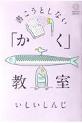 書こうとしない「かく」教室