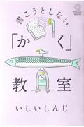 書こうとしない「かく」教室