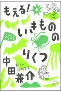 もえる！いきもののりくつ