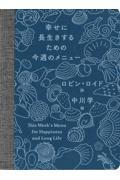 幸せに長生きするための今週のメニュー