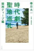 時代劇聖地巡礼　関西ディープ編