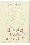 味つけはせんでええんです