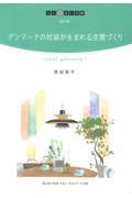 デンマークの対話が生まれる空間づくり / small gathering