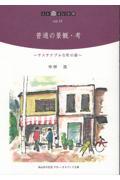 普通の景観・考 / サステナブルな町の姿