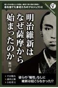 明治維新はなぜ薩摩からはじまったのか