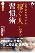 「お金をもらう」から「稼ぐ」人になる習慣術