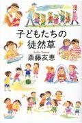 子どもたちの徒然草